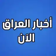 أخبار العراق الآن WhatsApp Channel