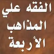 الفقه على المذاهب الأربعة WhatsApp Channel