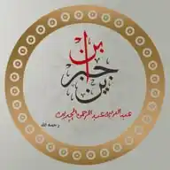 الشيخ ابن جبرين WhatsApp Channel