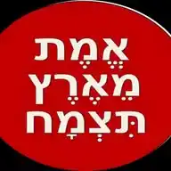אמת מארץ תצמח WhatsApp Channel