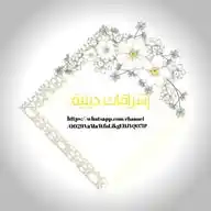 .•إشــراقات دينية🤍🌻•. WhatsApp Channel