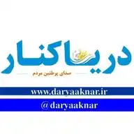 دریاکنار | از نشریات باسابقه کشور WhatsApp Channel