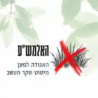 האלמש"ע - האגודה למען מיטוט שקר העשב WhatsApp Channel
