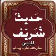 حديث نبوي شريف WhatsApp Channel