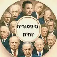 היסטוריה יומית WhatsApp Channel