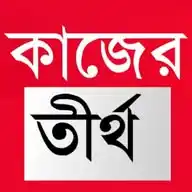 Kajer Tirtha | কাজের তীর্থ ✅ WhatsApp Channel