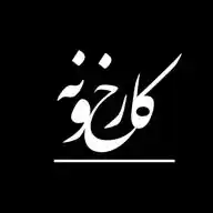 Karkhoone | کارخانه | کارخونه WhatsApp Channel