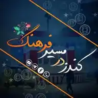خبر فوری کندز در مسیر فرهنگ WhatsApp Channel