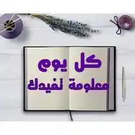 كل يوم  معلومه طبية WhatsApp Channel