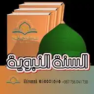 قناة السنة النبوية شبكة خير أمة WhatsApp Channel
