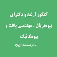 کنکور ارشد و دکترای مهندسی پزشکی(بیومتریال، بافت و بیومکانیک) WhatsApp Channel