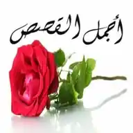 قصص جميلة WhatsApp Channel