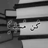 كُـن مُـسـلِمـًا ☝🏻 WhatsApp Channel