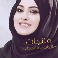 منتجات علاجية هبه الحجامي WhatsApp Channel