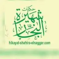 موقع حكايات شهيرة النجار  WhatsApp Channel