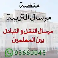 مرسال النقل و التبادل بين المعلمين والمعلمات WhatsApp Channel