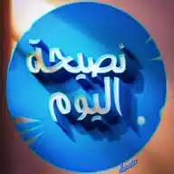 نصيحة اليوم ✓✨ WhatsApp Channel