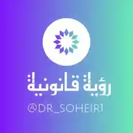 رؤية قانونية-Legal vision WhatsApp Channel