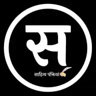 साहित्य पंक्तियां WhatsApp Channel