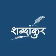 शब्दांकुर | SHABDANKOOR -Thought Leader Insights WhatsApp Channel