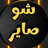 شو صاير Sho sayir WhatsApp Channel