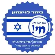 שומרים על מורל גבוה🇮🇱 עם ישראל חי! WhatsApp Channel