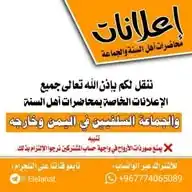 إعلانات محاضرات أهل السنة والجماعة WhatsApp Channel