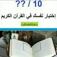 اختبارات القرآن الكريم WhatsApp Channel
