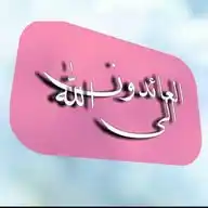 العائدون إلى الله🤍🍃 WhatsApp Channel