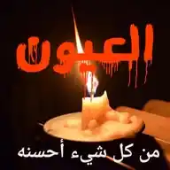 " العيون "  من كل شيء احسنة WhatsApp Channel