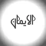 إعــدادُ الأُمَّــةِ للـجِـهـاد WhatsApp Channel