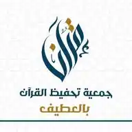 الفرص التطوعية بجمعية تحفيظ القرآن الكريم بالعطيف WhatsApp Channel