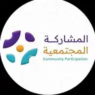 المشاركة المجتمعية WhatsApp Channel