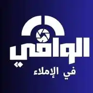 الوافي في الإملاء WhatsApp Channel