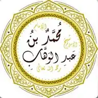 الشيخ محمد بن عبد الوهاب WhatsApp Channel