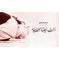 •أنْــتِ أيـضاً صحَـابيـةـة🌸💎• WhatsApp Channel