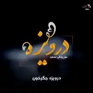 د درویزه جګرخون ترانو رسمي چینل🤕❣ WhatsApp Channel