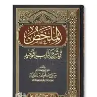 فيديوهات الملخص في شرح كتاب التوحيد 📖 WhatsApp Channel