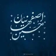 حسين اصفهانيان | Hossein Esfahanian WhatsApp Channel