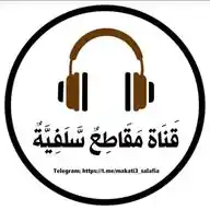 قَنَاة مَقَاطِعٌ سَّلَفِيَّةٌ WhatsApp Channel