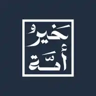 خَيــرُ أُمَّــــة WhatsApp Channel
