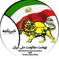 خبرنامه نهضت مقاومت ملی ایران WhatsApp Channel