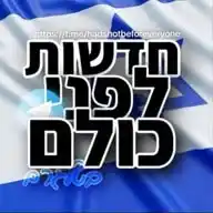 חדשות לפני כולם בטלגרם  WhatsApp Channel