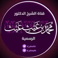 قناة د. محمد بن غيث WhatsApp Channel