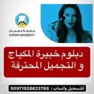 قناة :  دبلوم خبيرة المكياج و التجميل المحترفة - من جامعة عجمان WhatsApp Channel