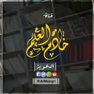 قناة خادم العلم الدعوي WhatsApp Channel