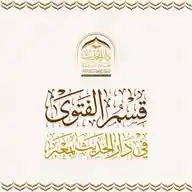 قسم الفتوى في دار الحديث بمعبر WhatsApp Channel