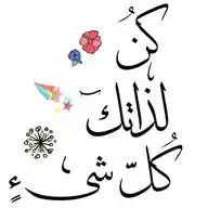 كُن لذاتك كُل شيء 😌🌷 WhatsApp Channel