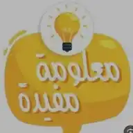 معلومات مفيده WhatsApp Channel