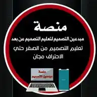 مًنِصّـةّ مـ۪۫ۦـبدَعِيَن اِݪتـ۪۫ۦـصـ۾ـيَم WhatsApp Channel